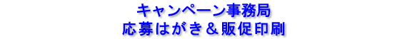 キャンペーン事務局 応募はがき＆販促印刷