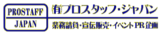 プロスタッフ・ジャパン 業務請負・宣伝販売・イベントPR企画