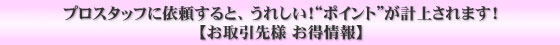 プロスタッフに依頼すると、うれしい！“ポイント”が計上されます！【お取引先様お得情報】