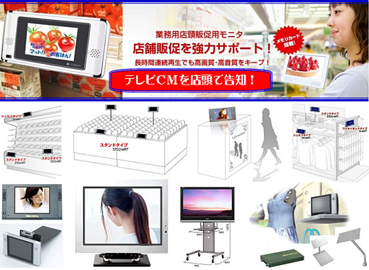 販売促進モニターテレビ